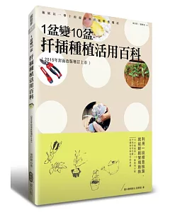 1盆變10盆 扦插種植活用百科(2015年封面改版增訂上市)