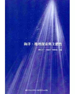 海洋、地理探索與主體性