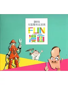 2015社區藝術巡迴展專輯：FUN漫畫-生活藝宴.美學傳情