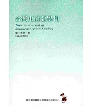 台灣東南亞學刊第10卷1期(2014/10)
