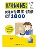 日本語能力試驗 N4・N5對應 快速掌握漢字・語彙必背1800