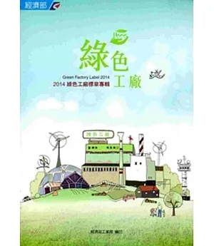 綠色工廠：綠色工廠標章專輯．2014