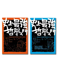 44位東西方哲學家大集合！史上最強哲學入門（套書）