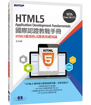 MTA HTML5 Application Development Fundamentals國際認證教戰手冊