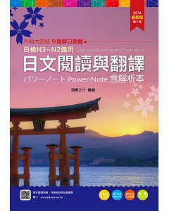 升科大四技外語群日語類日文閱讀與翻譯パワーノートPower Note 含解析本 - 2016年最新版(第五版) - 附贈OTAS題測系統