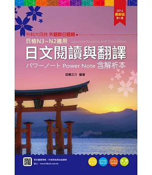 升科大四技外語群日語類日文閱讀與翻譯パワーノートPower Note 含解析本 - 2016年最新版(第五版) - 附贈OTAS題測系統