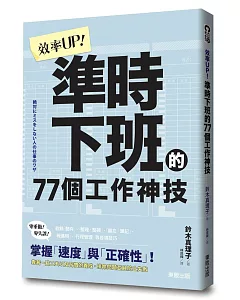 效率UP！準時下班的77個工作神技