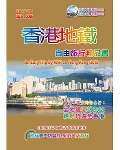 香港地鐵自由旅行精品書(2015升級第8版)