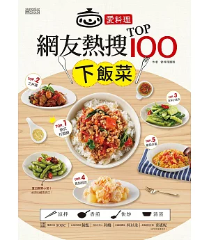 愛料理‧網友熱搜TOP100下飯菜