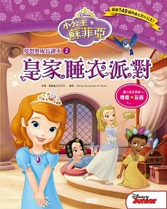 小公主蘇菲亞夢想與成長讀本2：皇家睡衣派對