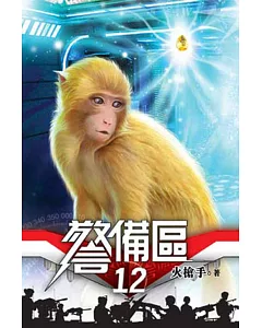 警備區12