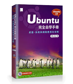 Ubuntu完全自學手冊：桌面、系統與網路應用全攻略（附DVD）