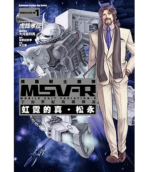 機動戰士鋼彈 MSV-R 宇宙世紀英雄傳說 虹霓的真‧松永 01