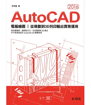 AutoCAD 2016電腦繪圖：從規劃到3D列印輸出實務運用