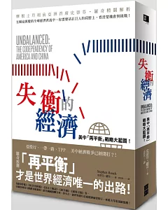 失衡的經濟：美中「再平衡」戰略大藍圖！