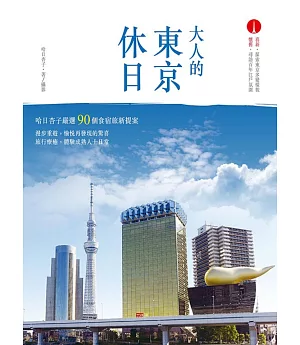 大人的東京休日：哈日杏子嚴選‧90個食宿旅新提案