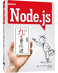 Node.js的九堂實作課