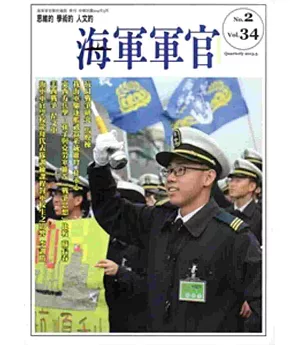 海軍軍官季刊第34卷2期(2015.05)