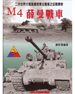 M4薛曼戰車：二次世界大戰美國陸軍主戰車之征戰傳奇