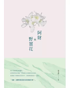 阿財與野薑花：張堂錡小說集