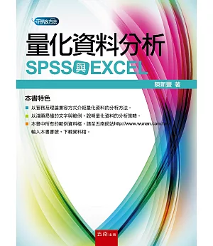 量化資料分析：SPSS 與 EXCEL