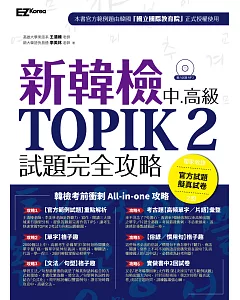 新韓檢中高級 TOPIK2試題完全攻略（附贈「擬真試卷」+ 聽力試題MP3）