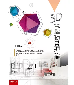 3D電腦動畫理論