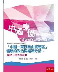 「中國-東協自由貿易區」發展的政治與經濟分析：關係、模式和策略