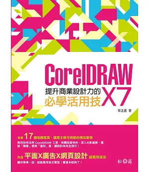 提升商業設計力的CorelDRAW X7必學活用技(附CD)