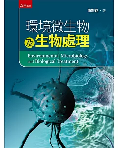 環境微生物及生物處理