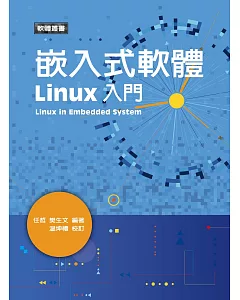 嵌入式軟體Linux入門