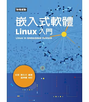嵌入式軟體Linux入門