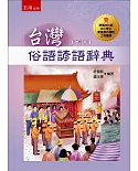 台灣俗語諺語辭典(二版)