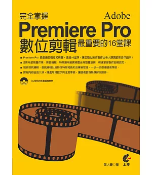 完全掌握Adobe Premiere Pro CS6數位剪輯最重要的16堂課
