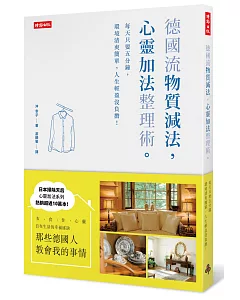 德國流「物質減法，心靈加法」整理術：每天只要五分鐘，環境清爽簡單，人生輕盈沒負擔!