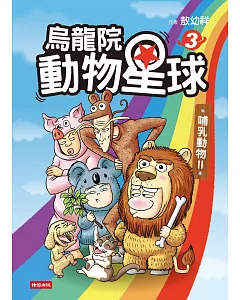 烏龍院 動物星球3：哺乳類動物II