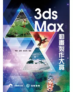 3ds Max動畫製作大賞