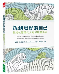 找到更好的自己：獻給忙碌現代人的紓壓著色本