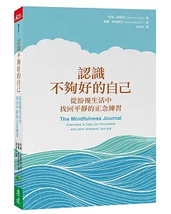 認識不夠好的自己：從紛擾生活中找回平靜的正念練習