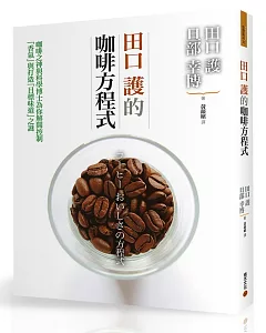 田口護的咖啡方程式：咖啡之神與科學博士為你解開控制「香氣」與打造「目標味道」之謎
