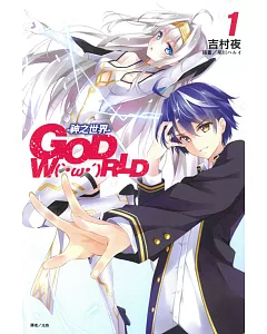 GOD W(‵・ω・′)RLD 1-神之世界- 1