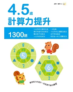 4-5歲計算力提升