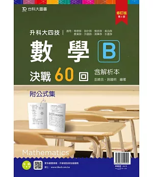 升科大四技數學 B 決戰60回含解析本附公式集修訂版(第三版)