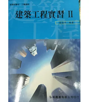 建築工程實習(II)(三版)