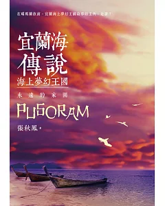 宜蘭海傳說：海上夢幻王國‧永遠的家園