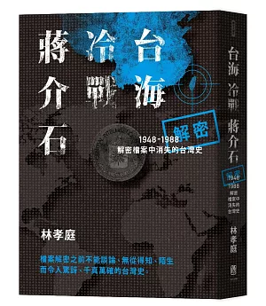 台海‧冷戰‧蔣介石：解密檔案中消失的台灣史1948-1988