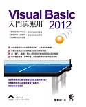 Visual Basic 2012入門與應用(附光碟)