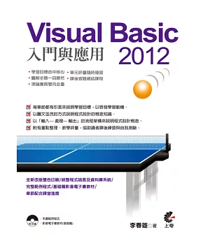 Visual Basic 2012入門與應用(附光碟)