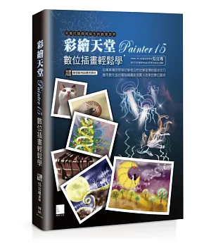 彩繪天堂Painter15數位插畫輕鬆學(附CD)