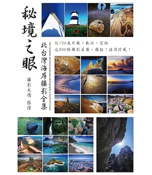 秘境之眼：北台灣海岸攝影全集